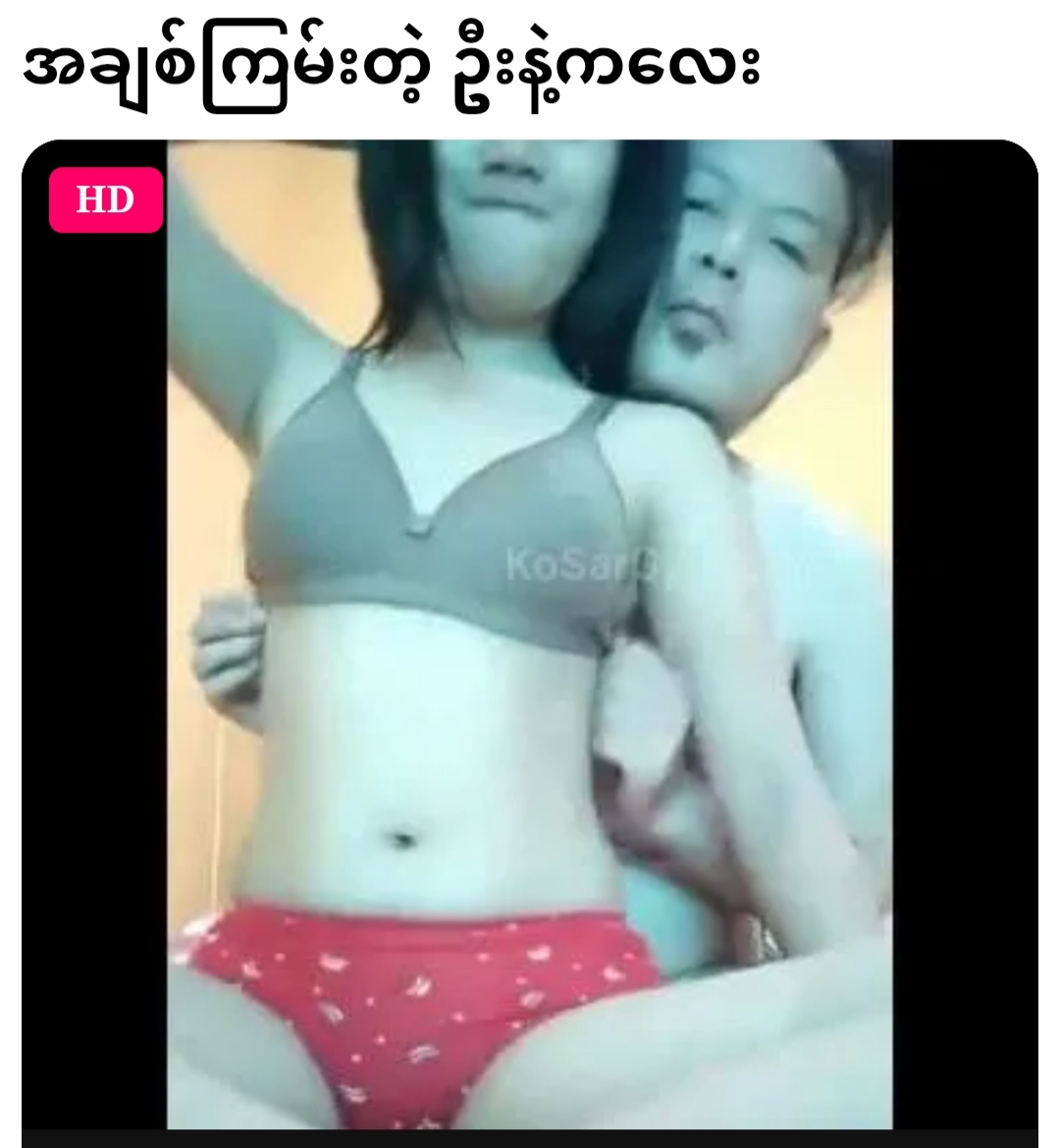 အချစ်ကြမ်းတဲ့ ဦးနဲ့ကလေး